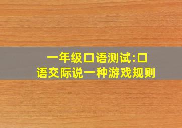 一年级口语测试:口语交际说一种游戏规则