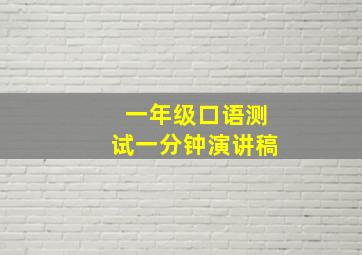 一年级口语测试一分钟演讲稿