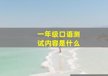 一年级口语测试内容是什么