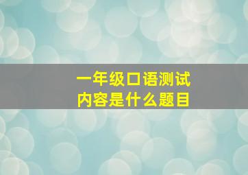 一年级口语测试内容是什么题目