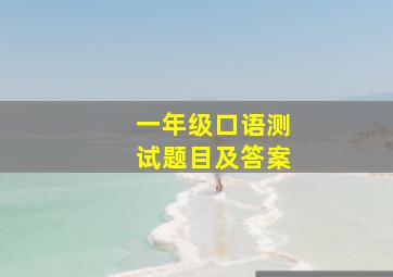 一年级口语测试题目及答案