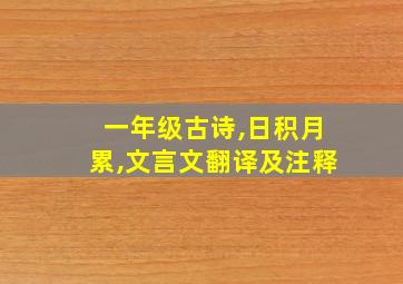 一年级古诗,日积月累,文言文翻译及注释