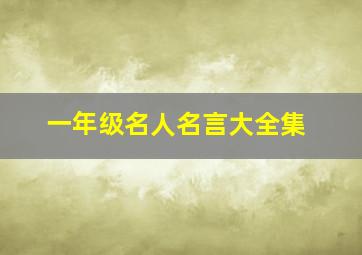 一年级名人名言大全集