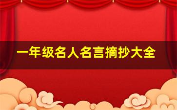 一年级名人名言摘抄大全