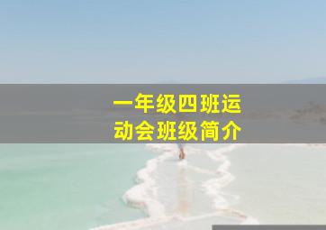 一年级四班运动会班级简介