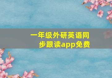 一年级外研英语同步跟读app免费