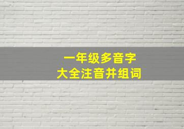 一年级多音字大全注音并组词