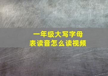 一年级大写字母表读音怎么读视频