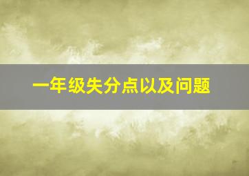 一年级失分点以及问题