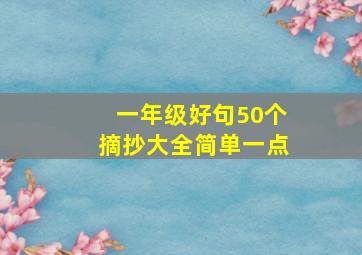 一年级好句50个摘抄大全简单一点