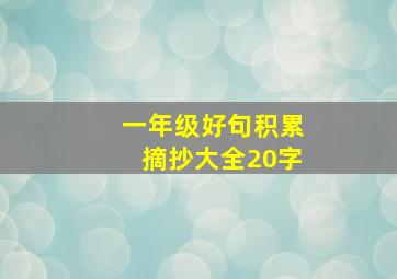 一年级好句积累摘抄大全20字