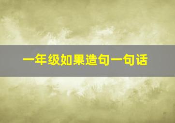 一年级如果造句一句话