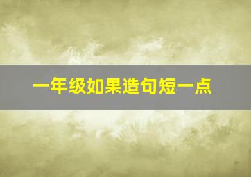 一年级如果造句短一点