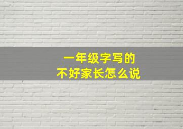 一年级字写的不好家长怎么说