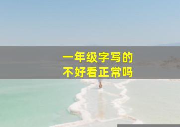 一年级字写的不好看正常吗