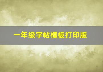 一年级字帖模板打印版