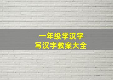 一年级学汉字写汉字教案大全