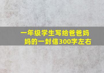 一年级学生写给爸爸妈妈的一封信300字左右