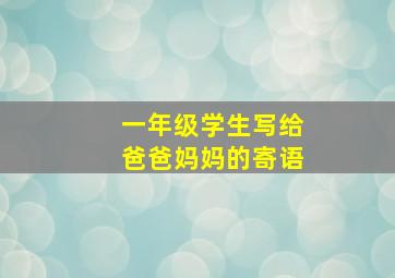 一年级学生写给爸爸妈妈的寄语