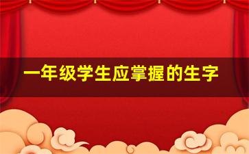 一年级学生应掌握的生字