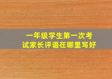 一年级学生第一次考试家长评语在哪里写好