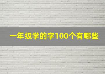 一年级学的字100个有哪些