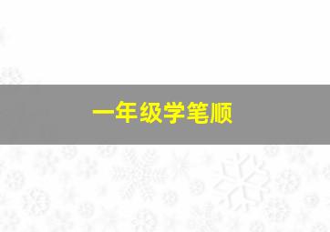 一年级学笔顺