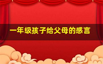 一年级孩子给父母的感言