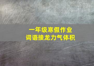 一年级寒假作业词语接龙力气体积