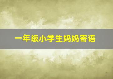 一年级小学生妈妈寄语