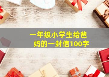 一年级小学生给爸妈的一封信100字