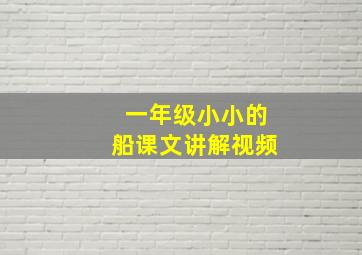 一年级小小的船课文讲解视频