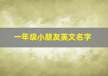 一年级小朋友英文名字