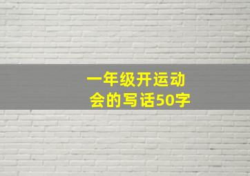 一年级开运动会的写话50字