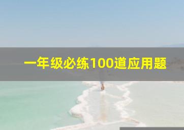 一年级必练100道应用题