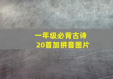 一年级必背古诗20首加拼音图片