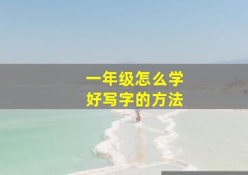 一年级怎么学好写字的方法