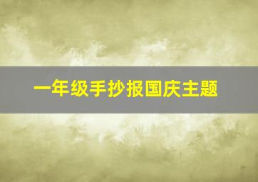 一年级手抄报国庆主题