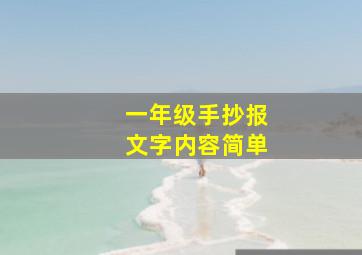 一年级手抄报文字内容简单