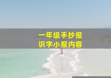 一年级手抄报识字小报内容