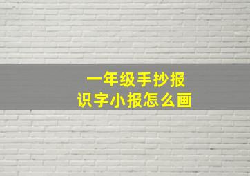 一年级手抄报识字小报怎么画