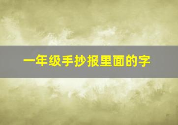 一年级手抄报里面的字