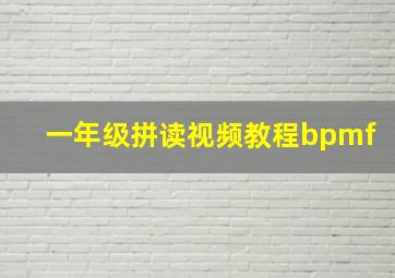 一年级拼读视频教程bpmf