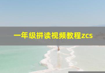 一年级拼读视频教程zcs