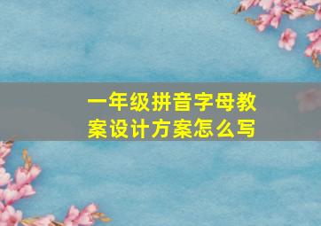 一年级拼音字母教案设计方案怎么写