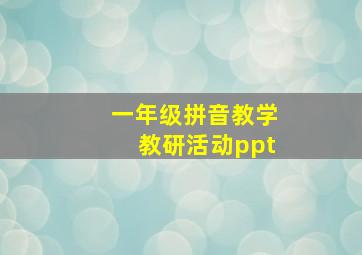 一年级拼音教学教研活动ppt