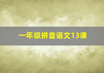 一年级拼音语文13课