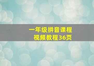 一年级拼音课程视频教程36页