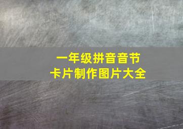 一年级拼音音节卡片制作图片大全