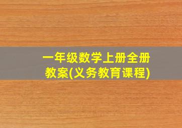 一年级数学上册全册教案(义务教育课程)